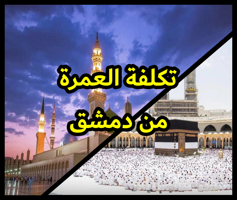 تكلفة العمرة من دمشق
