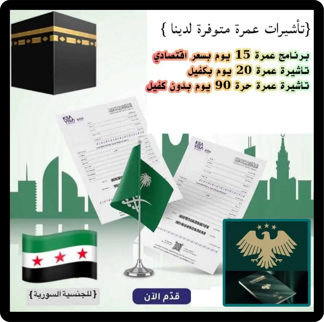 تكلفة فيزا العمرة للسوريين