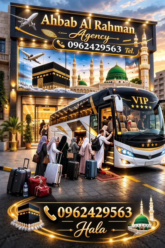 مكاتب العمرة في سوريا حملة احباب الرحمن في دمشق