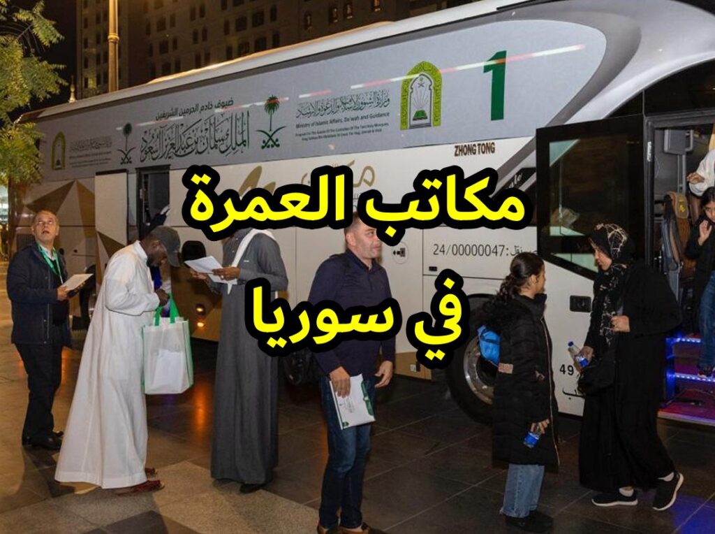 مكاتب العمرة في سوريا مكاتب الحج والعمرة في دمشق