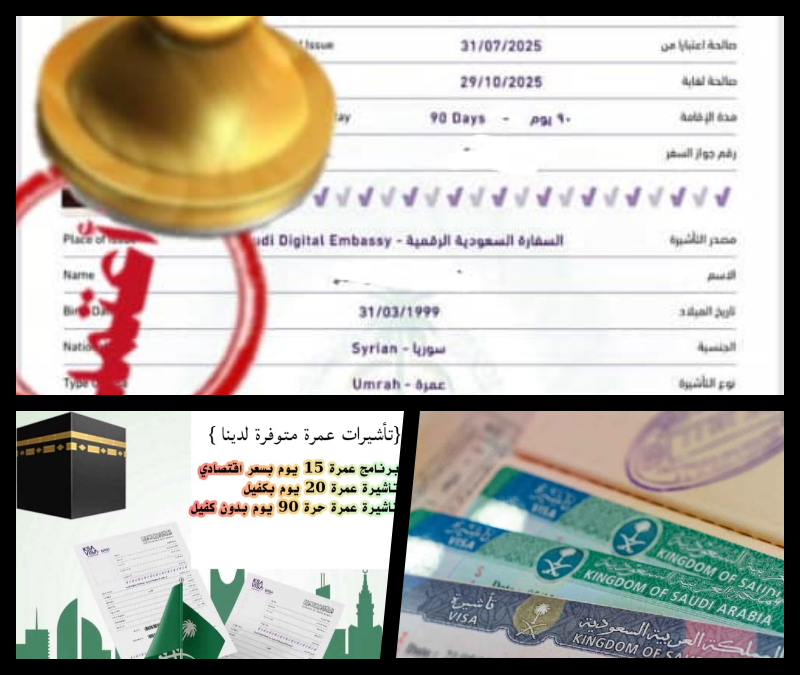 تكلفة فيزا العمرة للسوريين 2025 من الشام
